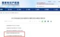 最新获批！外国专利代理机构在华常驻代表机构南京占2席