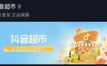 抖音自己开超市了！依然采用“把酒价打下来”策略