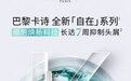 巴黎卡诗「自在」系列全新上市，开启头皮护理「细胞级」时代