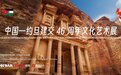 中国-约旦建交46周年文化艺术展在京开幕
