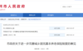 最新通知！徐州城乡居民养老保险新政发布