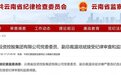 上午参加警示大会，云投集团副总裁下午就主动投案！