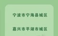 浙江公布新一批4A级以上景区城和5A级景区镇名单