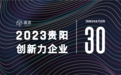 贵阳创新力企业30强榜单发布