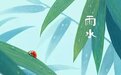 听，诗词里的雨水节气