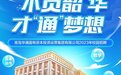 不负韶“华” 才“通”梦想丨青岛华通集团2023年校园招聘