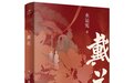 水运宪长篇小说《戴花》在京研讨：当代工业题材小说突围之作