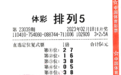 【中奖】漯河购彩者喜中体彩排列5一等奖 奖金10万元