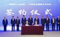 央地合作，共谋发展！南通市政府与中国外运签署协议