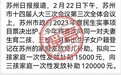 网传苏州拟向三孩家庭一次性发放12万元补助？当地媒体辟谣！