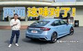4L/100km油耗+182匹马力，它戳爆了伪运动车们的痛处