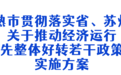 常熟50条落地，推动经济运行率先整体好转！