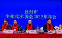 梁以全宗师出席登封市少林武术协会2022年年会