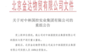 金达对中林国控实业集团有限公司实施重大重组