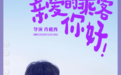 《亲爱的乘客，你好》温暖收官，小小的空间缩进世间百态