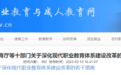 河北：2025年底前实现职业学校基本办学条件达到国家要求