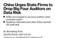 可信吗？外媒称国有企业被建议停止与“四大”会计师事务所合作