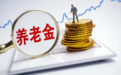 第二批个人养老金理财产品名单公布 含4家公司11只产品