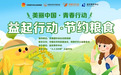 守住“粮”心，不负“食”光——青岛职业技术学院积极参加“益起行动，节约粮食”共青团中央公益活动
