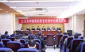 九江市中医骨伤质量控制中心成立大会在九江市中医医院顺利召开