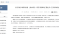 滁州刚刚发布！同意更名！