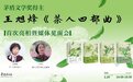 茅盾文学奖得主王旭烽携“茶人四部曲”在京亮相