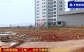 长沙岳麓区某小区新房交付现场如“工地” 多处配套设施未完工