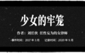 被继父性侵的13岁女孩，把自己的内衣给了我