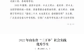 脚踏大地，这里有别样的青春年华——青岛职业技术学院社会实践活动荣获多项国家级省级荣誉