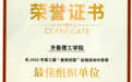 山东2022“最美校园”征稿活动 齐鲁理工学院荣获“最佳组织单位”