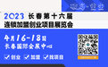 长春连锁加盟创业展4月16-18日举办