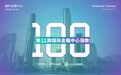 2023国际金融中心指数100强排名发布（第12期）