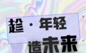 柘壹设计Z ONE⁺｜寻找“ 职 ”击心巴 · 初心不改的你