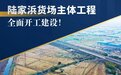 总投资约8.2亿元，苏州昆山陆家浜货场主体工程开工建设！
