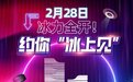2月28日“创聚冰雪”真冰场盛大启幕 冬奥花滑选手朱易将现场演绎“冰上芭蕾”