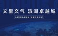 合肥滨湖卓越城发展记录专栏丨新风口上的创新之城