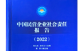 天明集团连续两年入选“中国民营企业社会责任优秀案例”