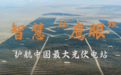 “中国单体最大光伏电站” 有一位合肥“管家”