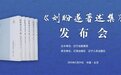 国家出版基金项目《刘盼遂著述集》发布会在京成功举行