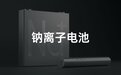 当升科技：已推出新一代钠电正极材料