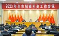 推动高质量发展再上新台阶 江门吹响招商引资“新号角”