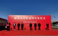 实现国际铁路运输零的突破 廊坊市中欧班列今日开通