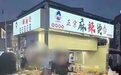麻辣烫“刺客”？女生路边买2碗麻辣烫花了175元