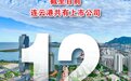 连云港上市公司增至12家！润普食品北交所上市