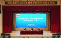 西安高新区教育体育局召开2023年春季学期学生资助工作会