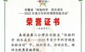 优秀实施学校！来安县第二小学获省级表彰！