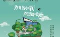 “为城市加氧 为团岛增绿”云上观澜联合如是书店植树节公益活动开展