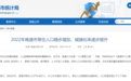 全省第4！南通市截止去年末常住人口为774.35万人