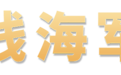 钱海军当选第十四届全国人民代表大会代表