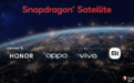 高通宣布卫星通信新进展：小米OV荣耀将跟进